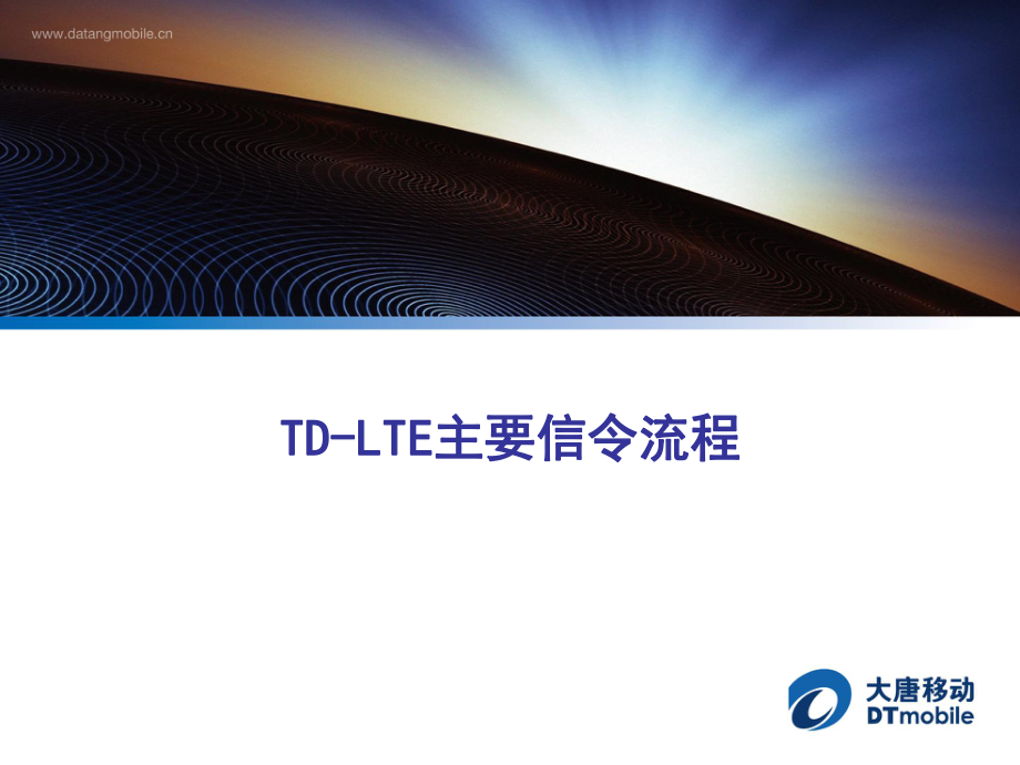 TD-LTE主要信令流程_第1页