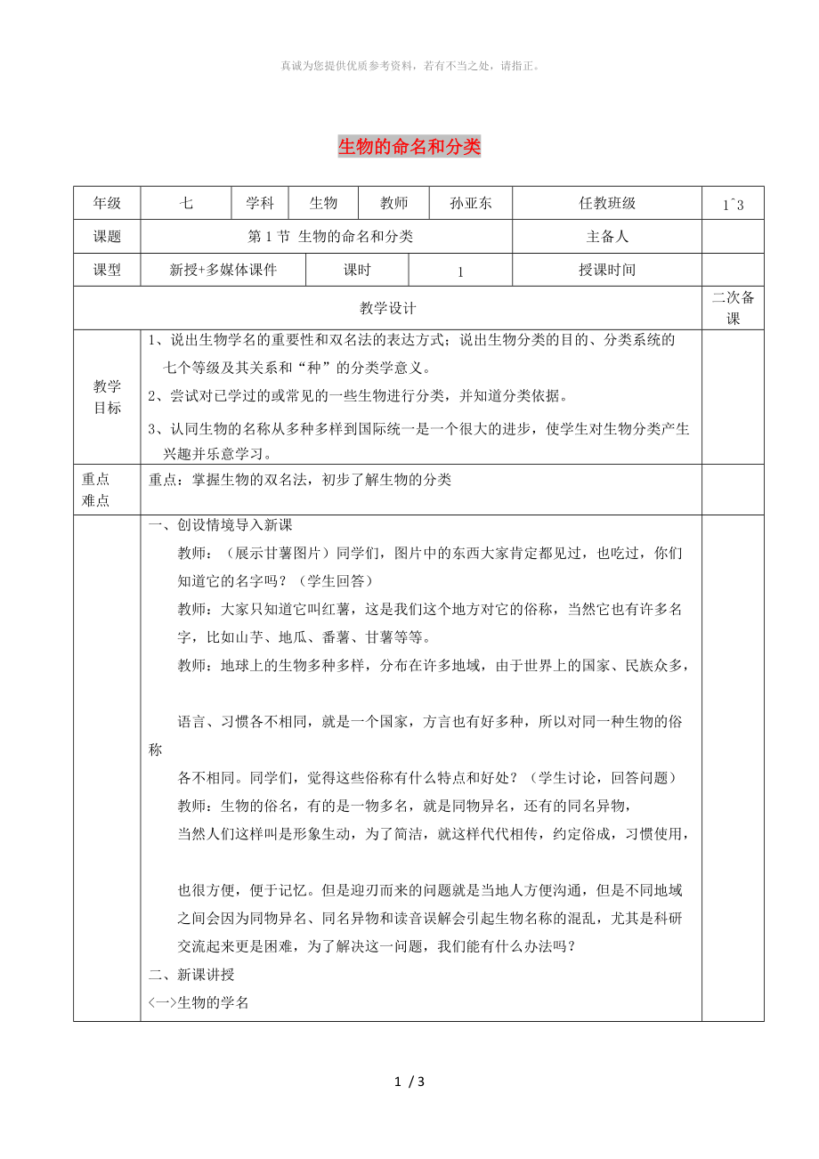 江蘇省淮安市七年級(jí)生物下冊(cè) 14.1生物的命名和分類教案 （新版）蘇科版_第1頁