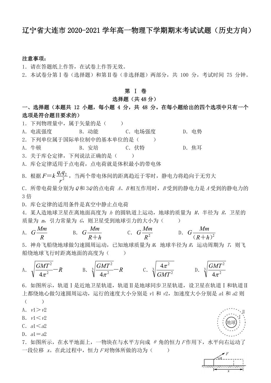 辽宁省大连市2020─2021学年高一物理下学期期末考试试题历史方向₍含答案₎_第1页