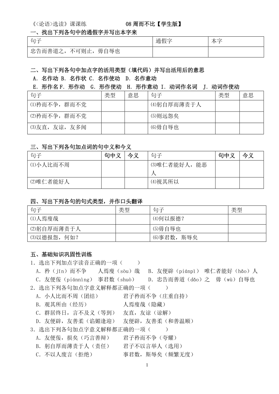 《論語選讀》課課練08《周而不比》(教師版)(學生版)_第1頁