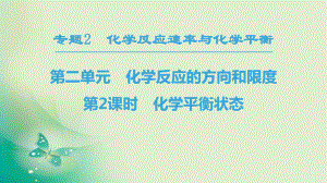 2018-2019學(xué)年蘇教版選修4 專題2 第2單元 第2課時(shí)　化學(xué)平衡狀態(tài) 課件（33張）