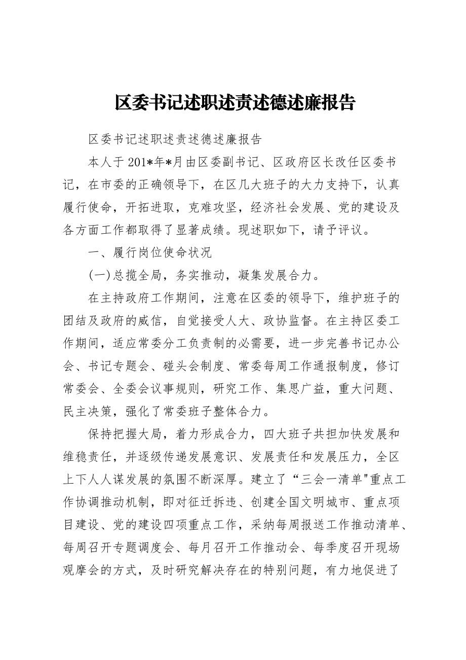 區(qū)委書記述職述責(zé)述德述廉報(bào)告_第1頁