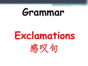 英語 感嘆句 講解及練習(xí) 課件 超詳細