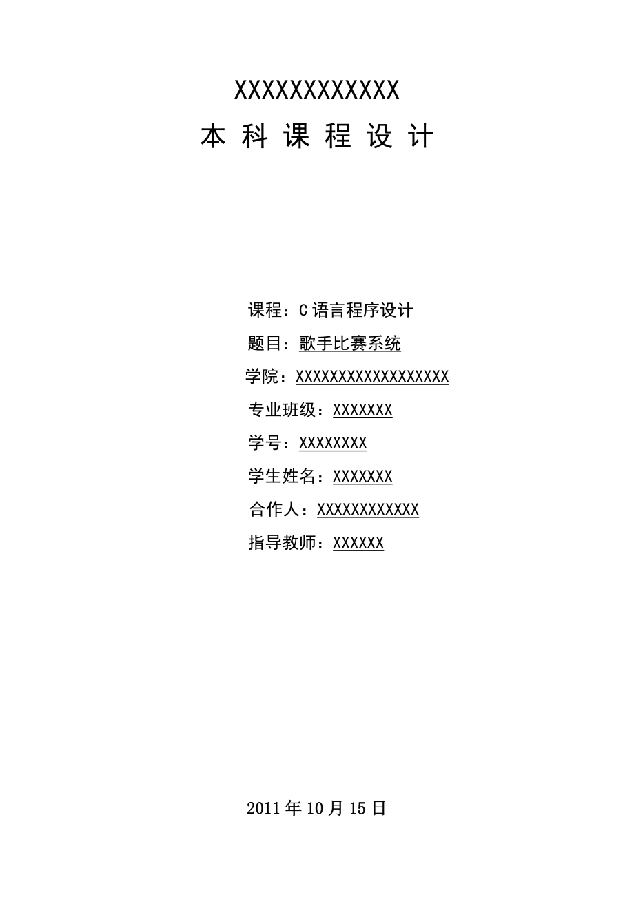 C語言課程設計 歌手比賽系統(tǒng)_第1頁