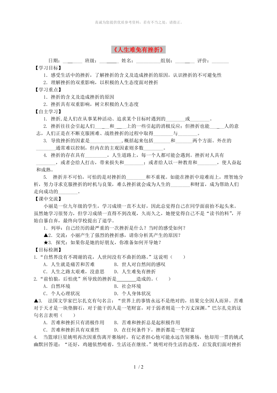 江蘇省淮安市九年級政治全冊 第3課第1框《人生難免有挫折》導(dǎo)學(xué)案 蘇教版_第1頁