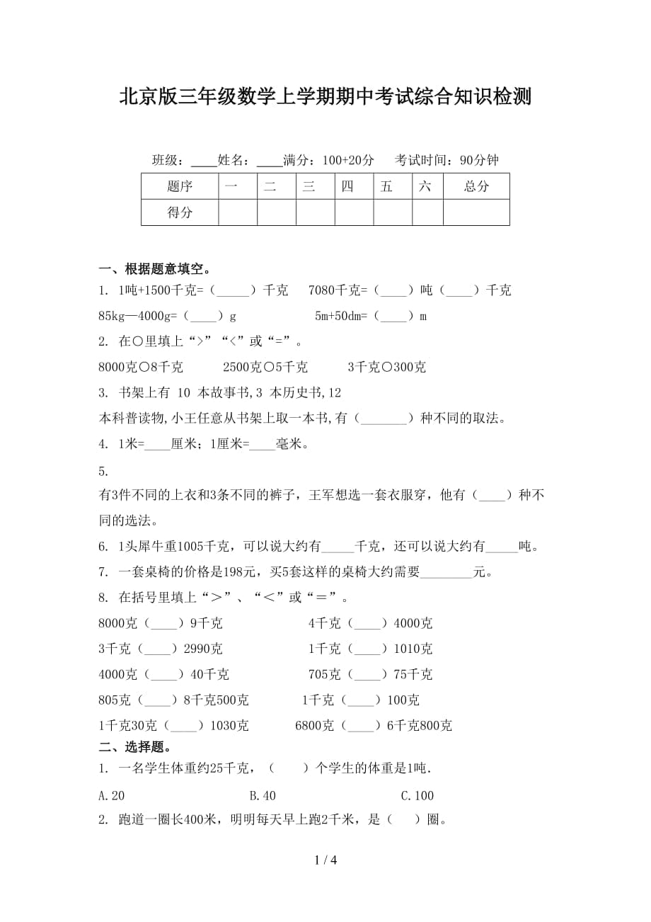 北京版三年级数学上学期期中考试综合知识检测_第1页