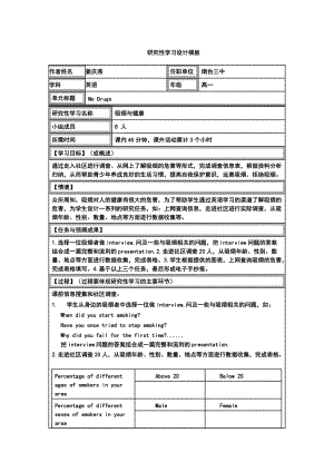 《研究性學(xué)習(xí)設(shè)計方案模板》作業(yè)（高一英語） 1