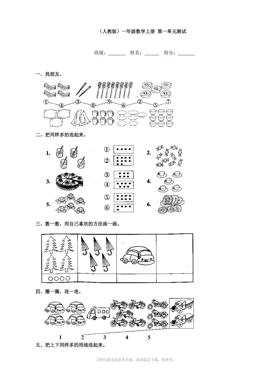 小学数学：第一单元测试(人教版一年级上)_第1页