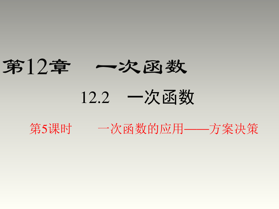 2018秋滬科版八年級(jí)數(shù)學(xué)上冊(cè)第12章教學(xué)課件：12.2 第5課時(shí) 一次函數(shù)的應(yīng)用——方案決策(共33張PPT)_第1頁