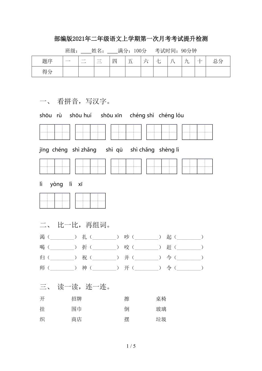 部编版2021年二年级语文上学期第一次月考考试提升检测_第1页