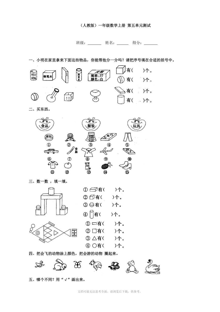 小学数学：第五单元测试(人教版一年级上)_第1页