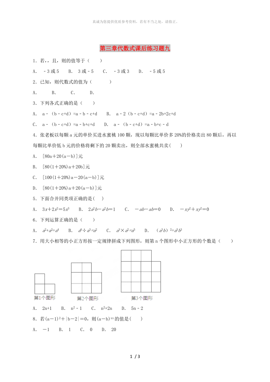 江蘇省常州市武進(jìn)區(qū)七年級數(shù)學(xué)上冊 第三章 代數(shù)式課后練習(xí)題九（新版）蘇科版_第1頁