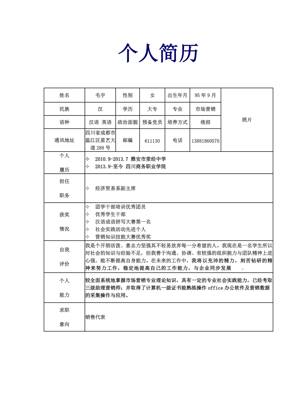 学校个人简历模板范文图片