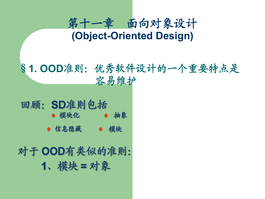 软件工程ppt课件 第11章 面向对象设计_第1页