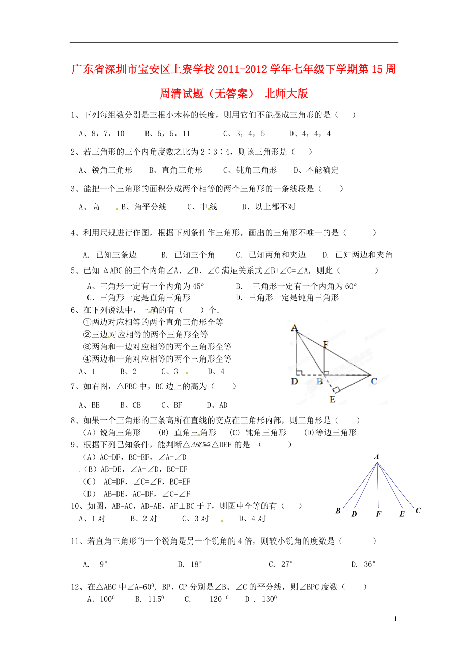 广东省深圳市宝安区上寮学校七年级数学下学期第15周周清试题（无答案） 北师大版_第1页