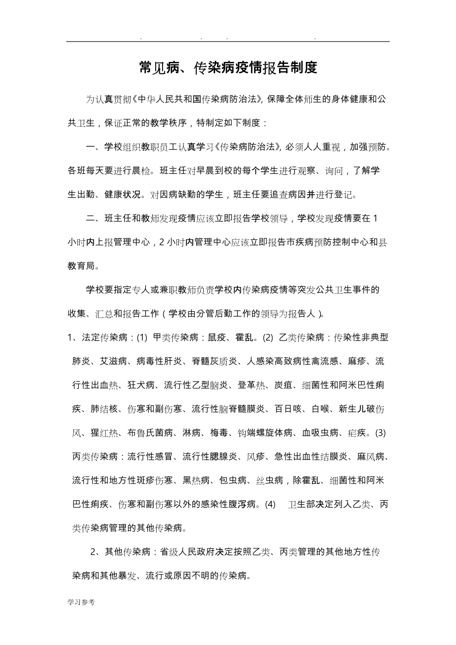 学校传染病疫情报告制度汇编_第1页