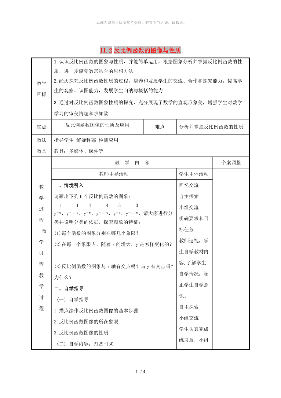 江蘇省徐州市新沂市踢球山鄉(xiāng)八年級(jí)數(shù)學(xué)下冊(cè) 11.2 反比例函數(shù)的圖像與性質(zhì)（2）教案 （新版）蘇科版_第1頁(yè)