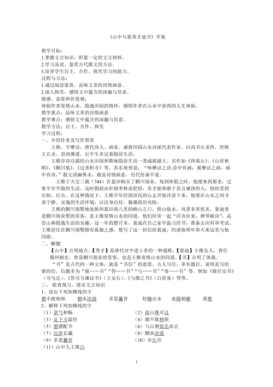 《山中與裴秀才迪書》學案_第1頁