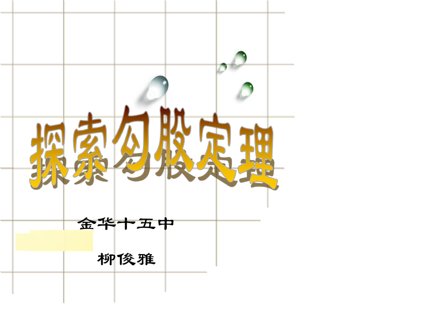 浙教版八年級數(shù)學(xué)上冊 2.7《探索勾股定理》課件_第1頁