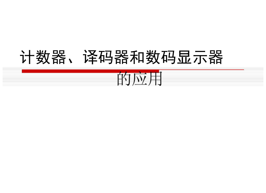 电路实验计数器、译码器和数码显示器_第1页