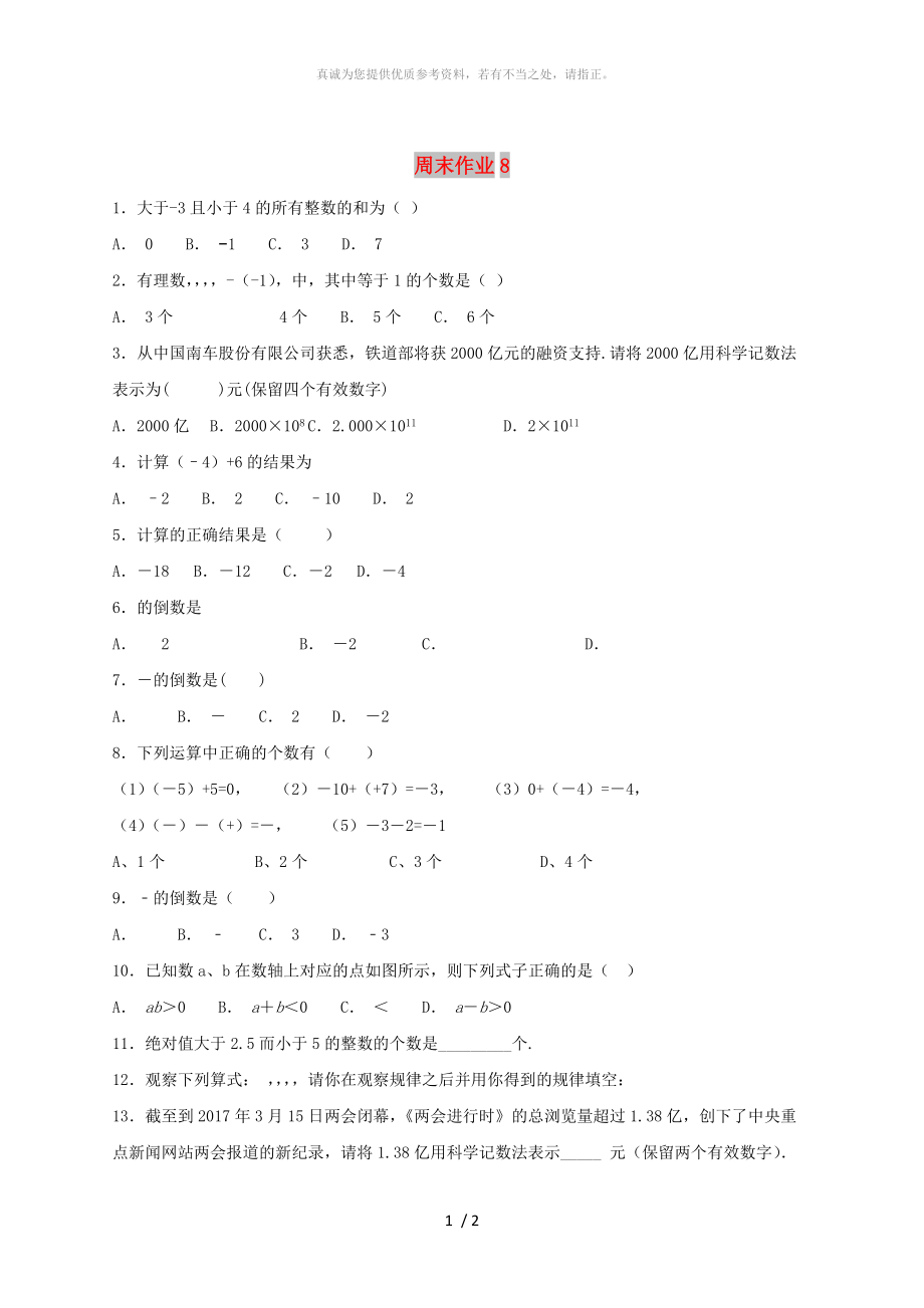 江蘇省常州市武進(jìn)區(qū)七年級(jí)數(shù)學(xué)上冊(cè) 周末作業(yè) (VII)（新版）蘇科版_第1頁(yè)