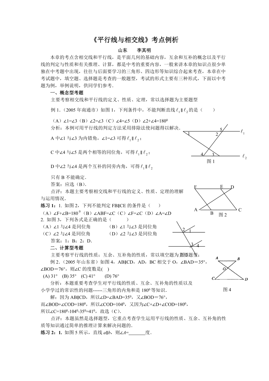 《平行線與相交線》考點(diǎn)例析_第1頁(yè)