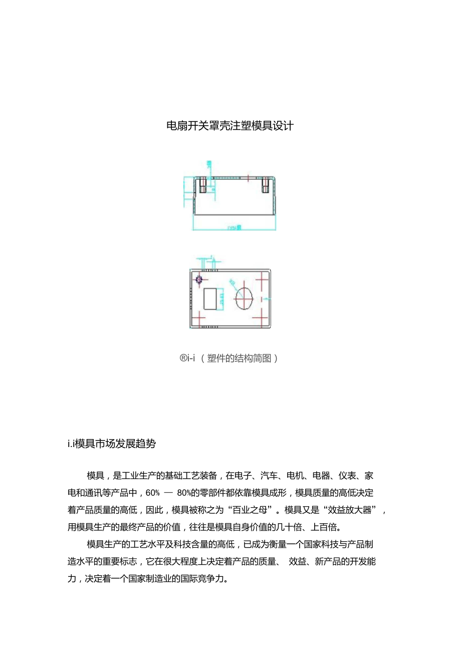 電扇開(kāi)關(guān)罩殼注塑模具設(shè)計(jì)_第1頁(yè)