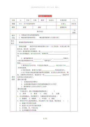 江蘇省淮安市七年級(jí)生物下冊(cè) 10.2水中的藻類植物教案 （新版）蘇科版