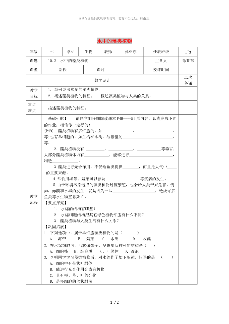 江蘇省淮安市七年級生物下冊 10.2水中的藻類植物教案 （新版）蘇科版_第1頁