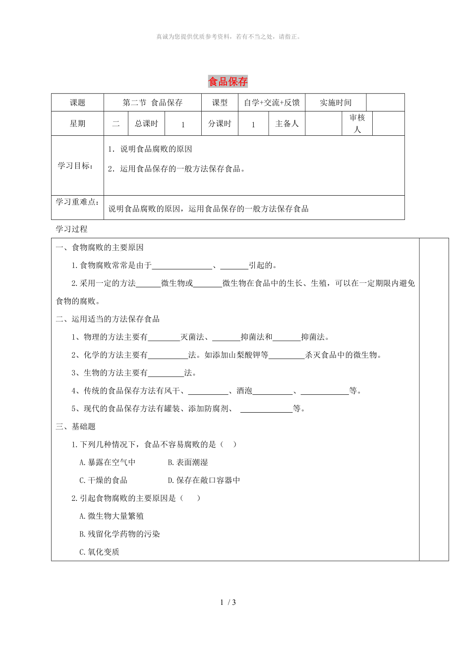 江蘇省鹽城市八年級生物下冊 23.2 食品保存學案（新版）蘇教版_第1頁