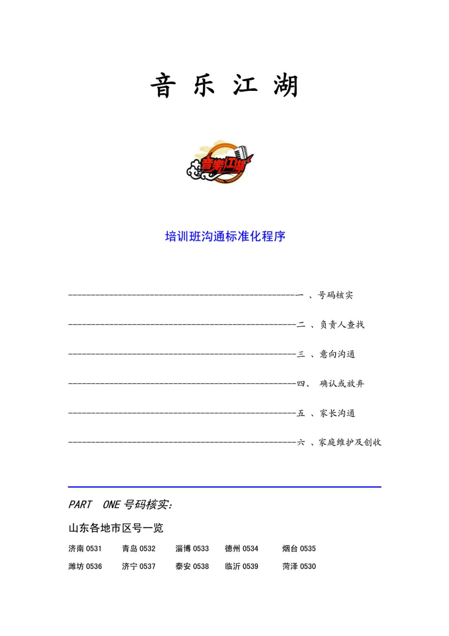 音乐江湖培训班沟通话术_第1页