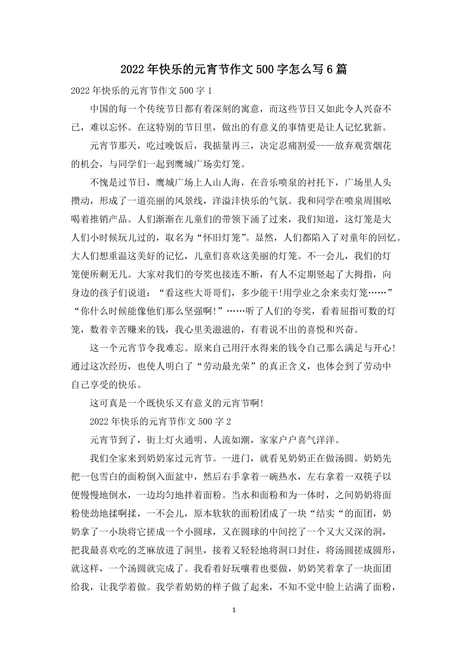 2022年快乐的元宵节作文500字怎么写6篇_第1页