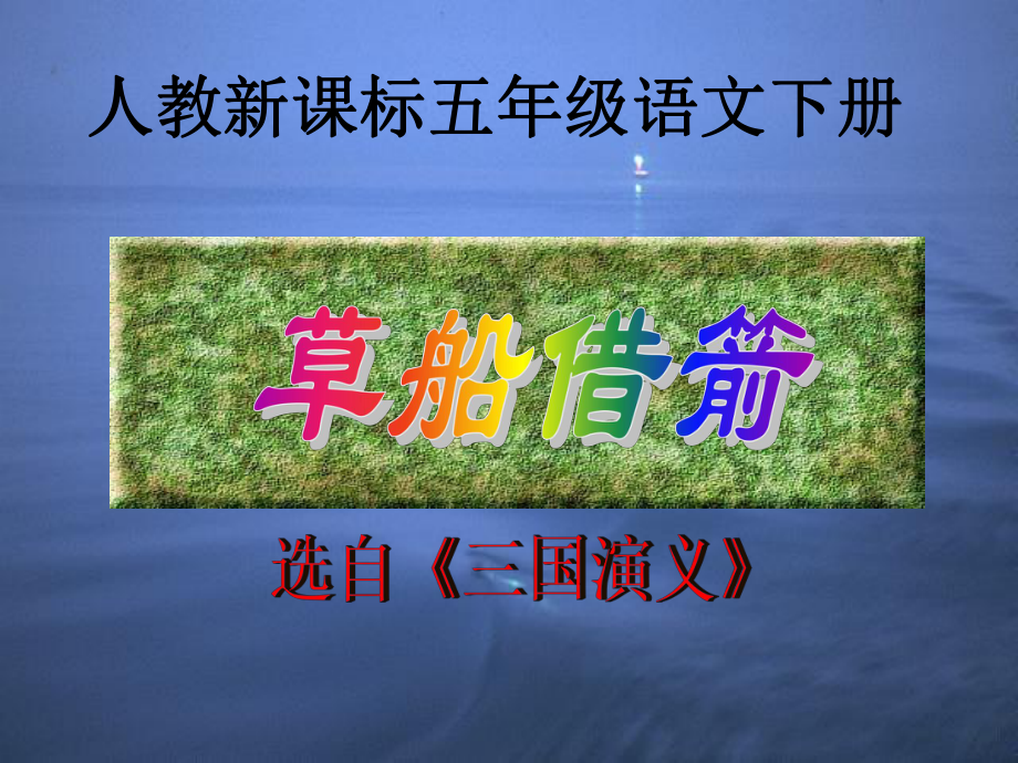 五年級(jí)下冊(cè)語文課件-19 草船借箭｜人教新課標(biāo)(共12張PPT)_第1頁