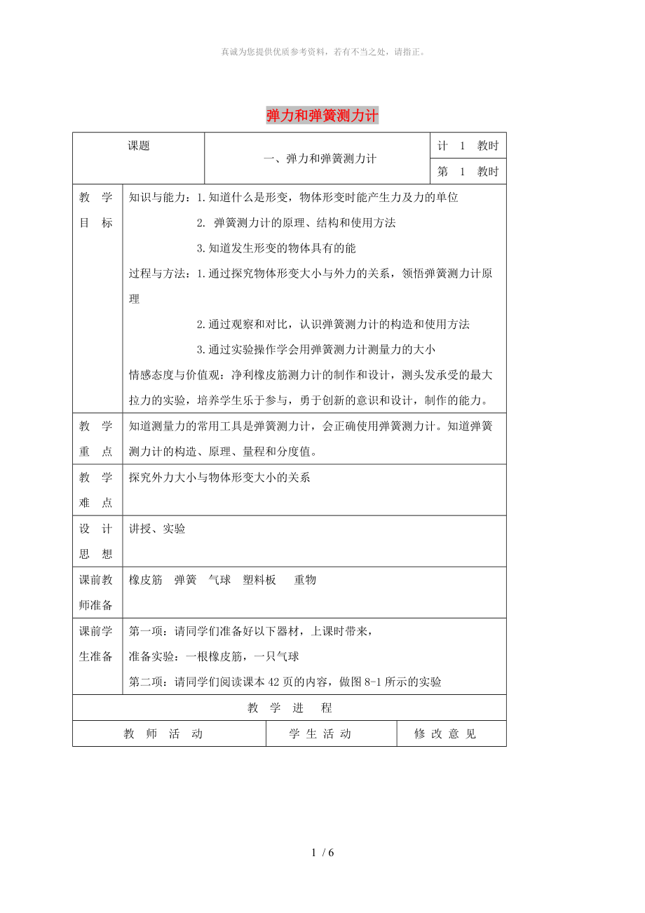 江蘇省徐州市八年級(jí)物理下冊(cè) 8.1.2彈力和彈簧測(cè)力計(jì)教案 （新版）蘇科版_第1頁(yè)