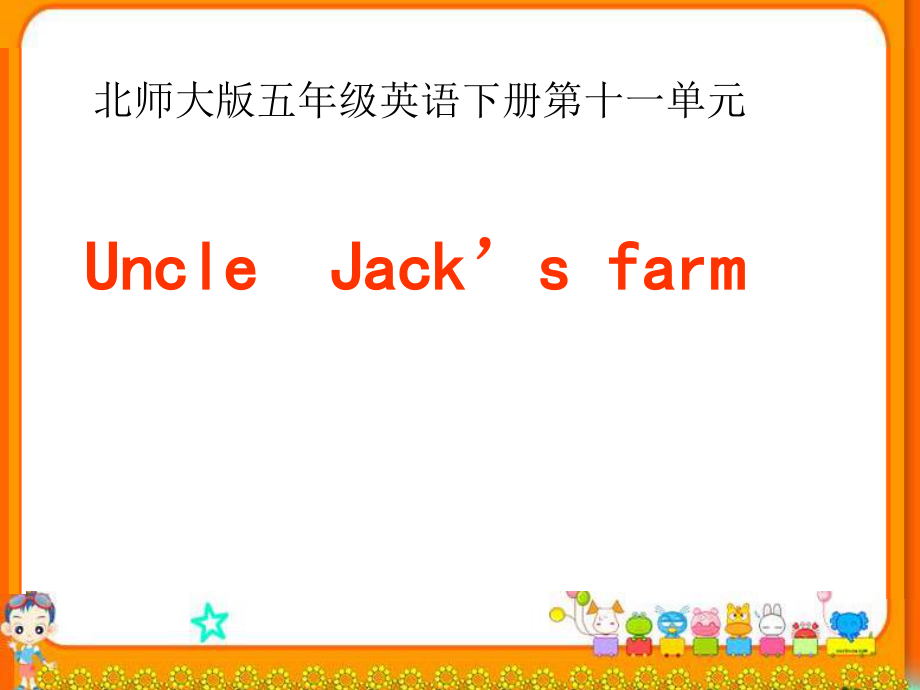 四年級(jí)下英語(yǔ)課件-Unit 11UncleJack’s farm1_北師大版(三起)_第1頁(yè)