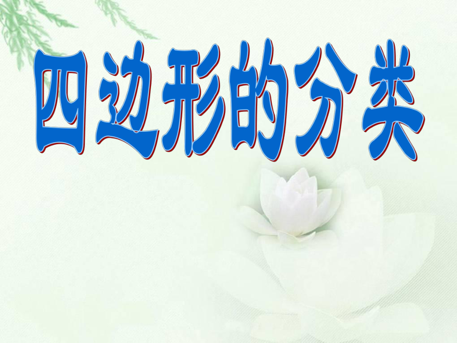 《四邊形分類(lèi)》課件_第1頁(yè)