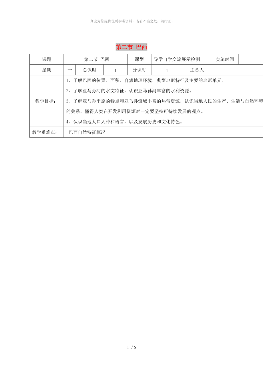 江蘇省鹽城市七年級地理下冊 9.2 巴西學(xué)案 （新版）新人教版_第1頁