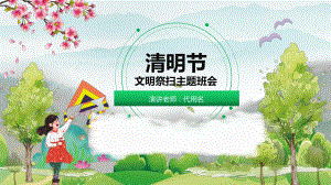 清新中国风清明节文明祭扫主题班会动态ppt模板