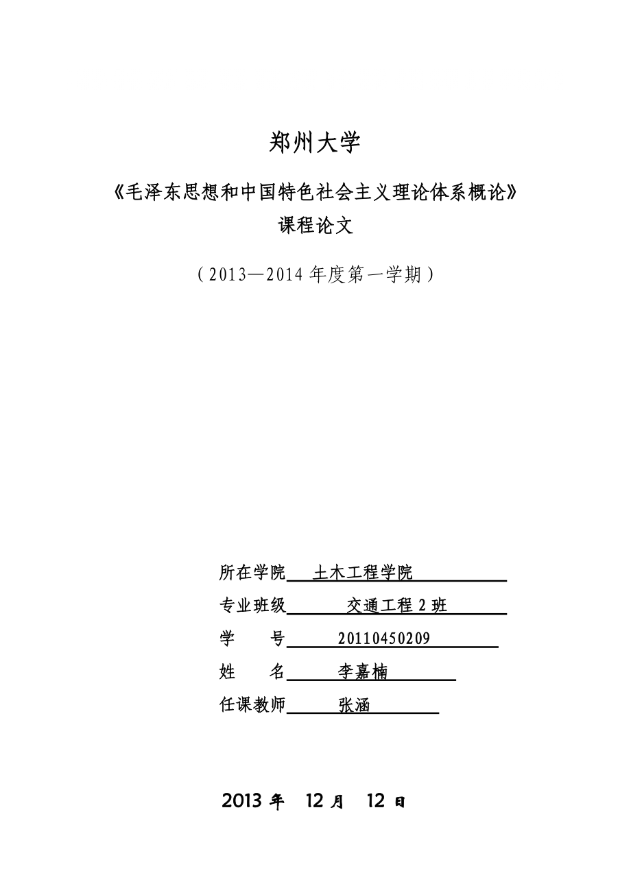 《毛澤東思想和中國特色社會主義理論體系概論》課程論文格式_第1頁