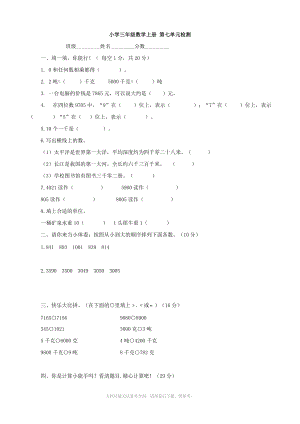 小學(xué)數(shù)學(xué)：第七單元檢測(人教版三年級上)