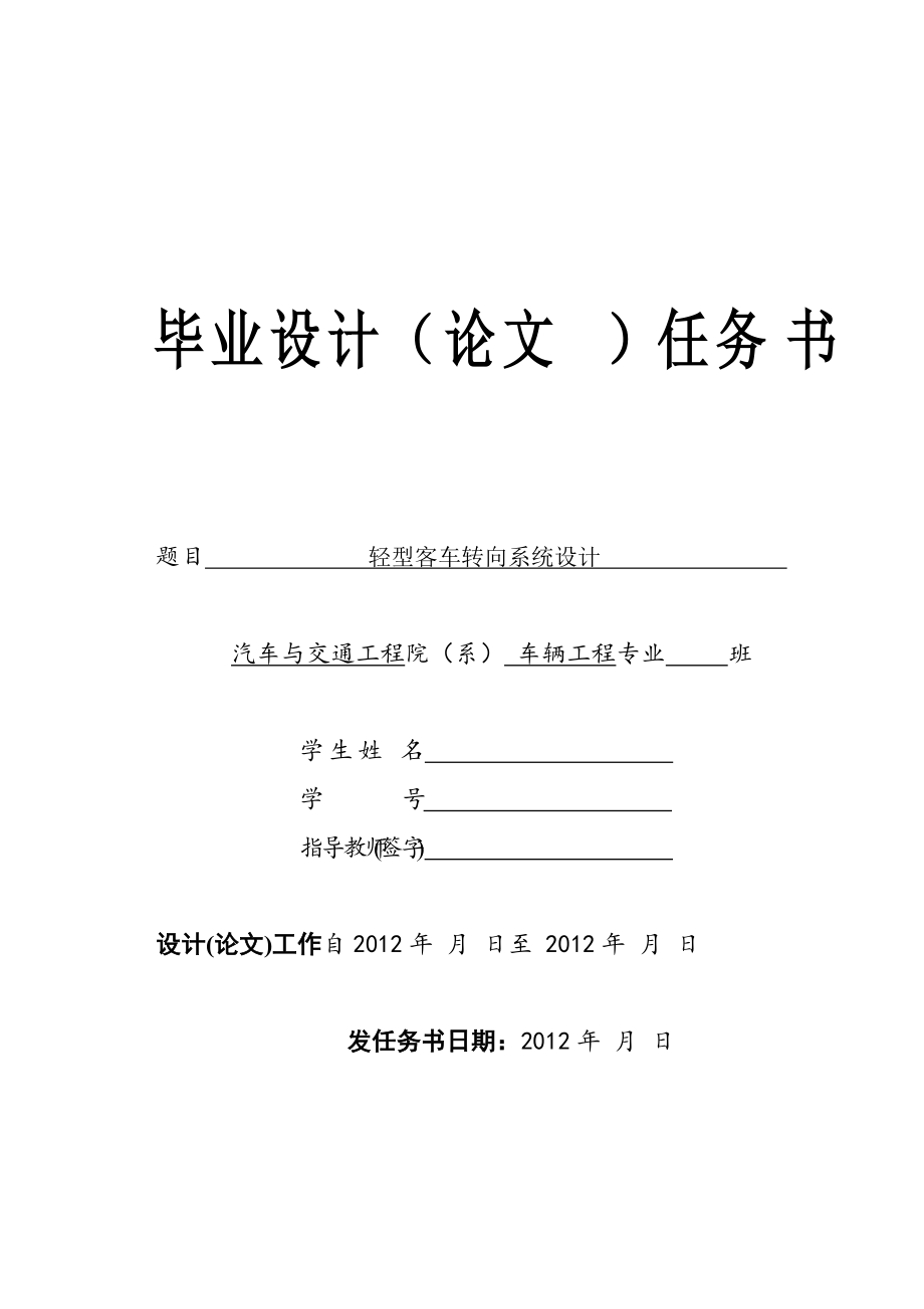 輕型客車轉(zhuǎn)向系統(tǒng)設(shè)計(jì)任務(wù)書_第1頁