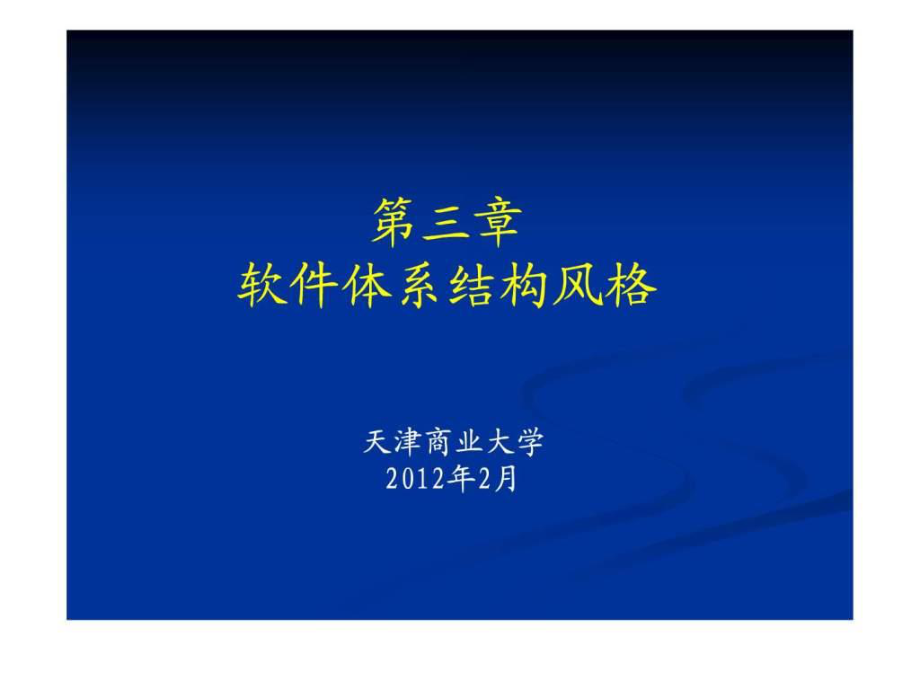 軟件體系結(jié)構(gòu) 第三章 風(fēng)格_第1頁