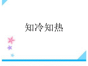 三年級(jí)下冊(cè)科學(xué)課件- 知冷知熱2_湘教版（三起） (共9張PPT)