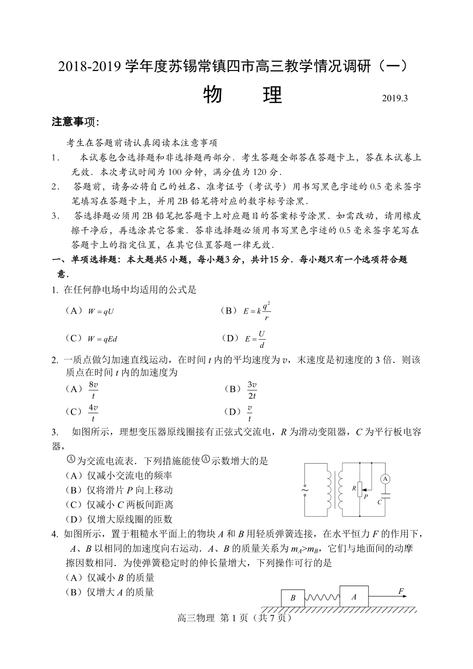 -蘇錫常鎮(zhèn)一模物理試卷_第1頁