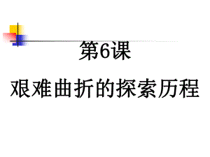 《艱難曲折的探索歷程》課件4