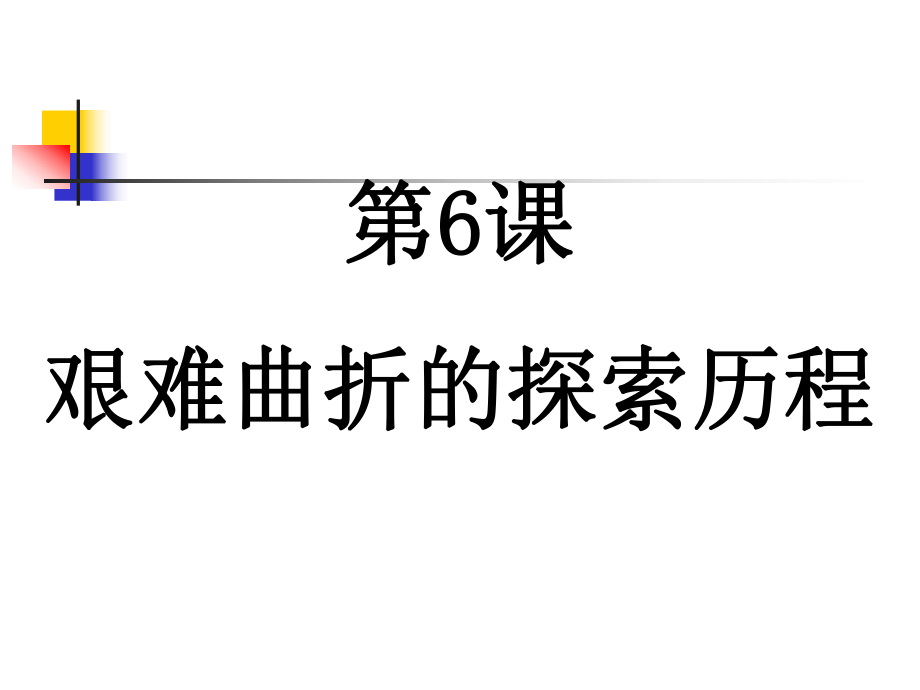 《艱難曲折的探索歷程》課件4_第1頁