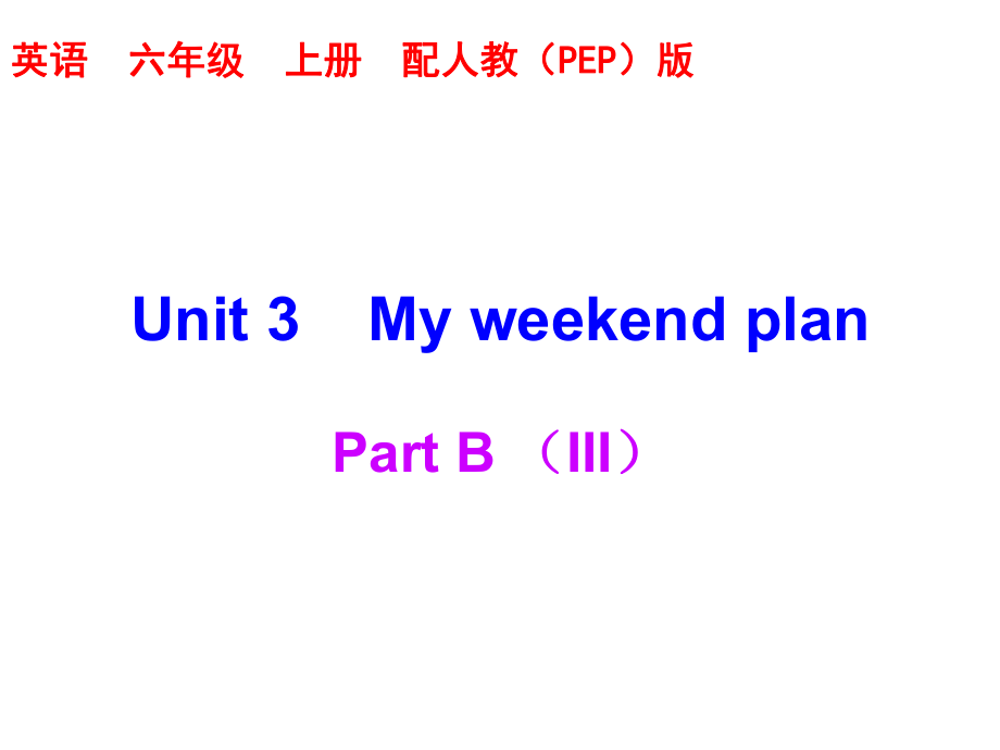 6英课件Unit 3—Part B3_第1页