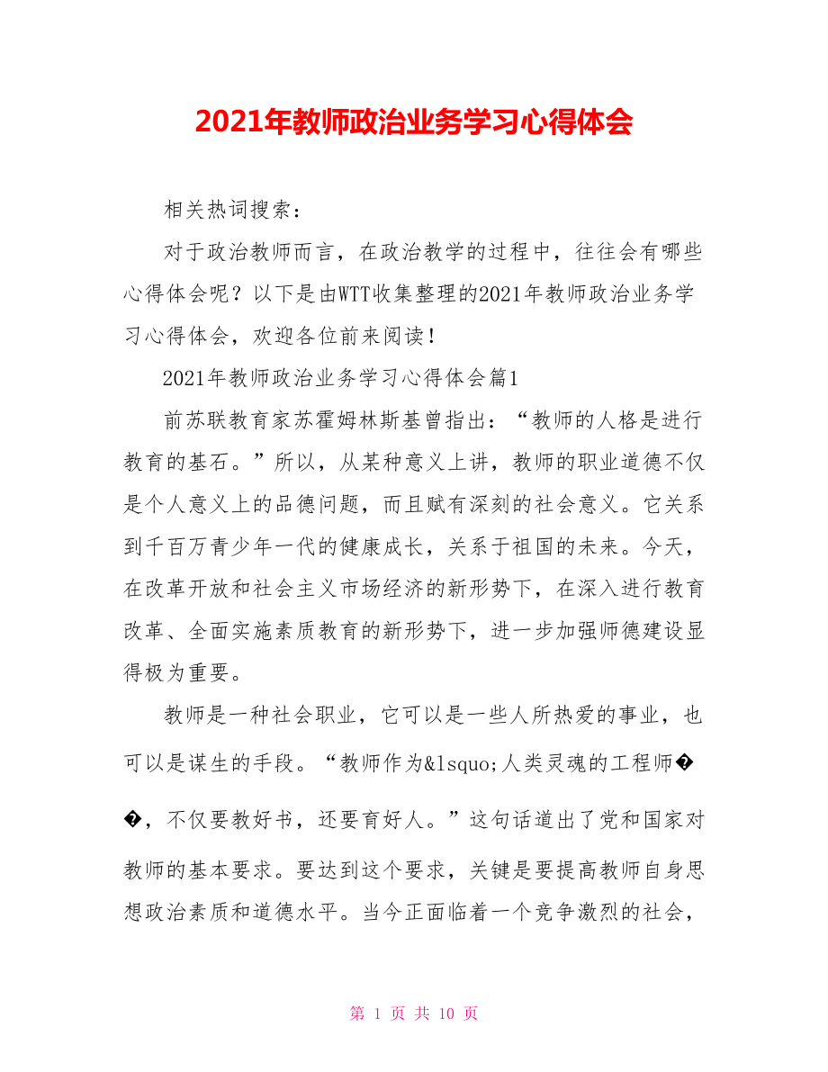 2021年教师政治业务学习心得体会