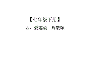 2019年中考语文总复习课外文言文全解全练课件：第一部分 基础训练 7年级下册 四、爱莲说(共20张PPT)