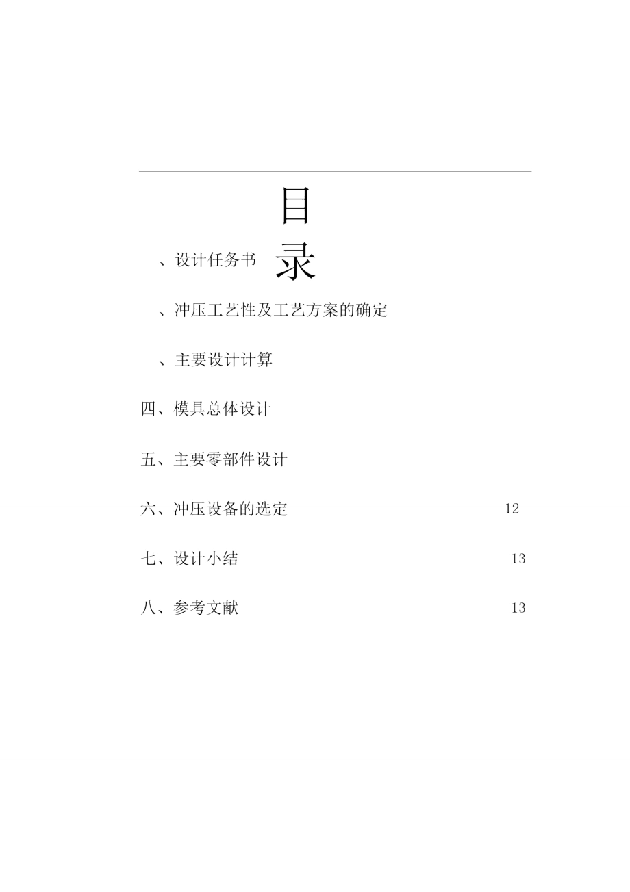 沖壓模具設(shè)計(jì)沖裁模_第1頁(yè)